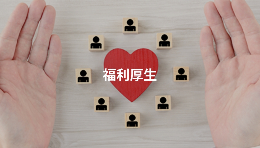 福利厚生