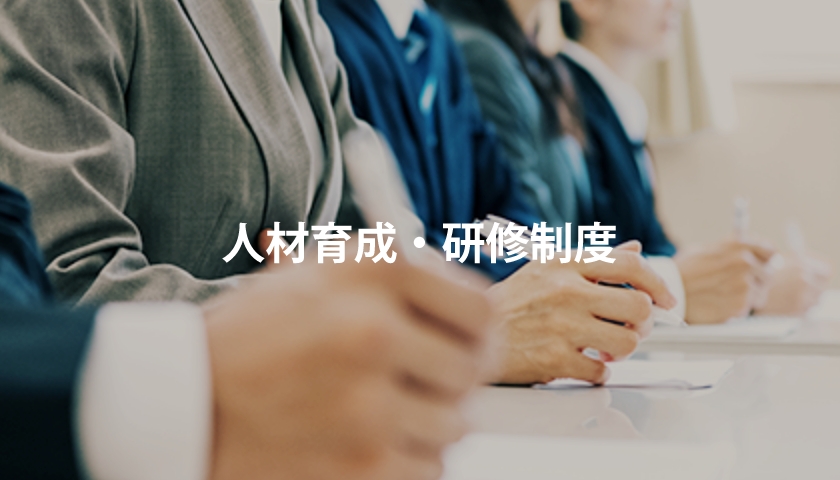 人材育成・研修制度